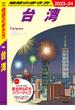 D10 地球の歩き方 台湾 2023～2024(地球の歩き方)