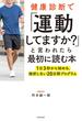 健康診断で「運動してますか？」と言われたら最初に読む本　1日3秒から始める、挫折しない20日間プログラム(角川書店単行本)