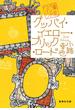 グッバイ・イエロー・ブリック・ロード　東京バンドワゴン(集英社文庫)