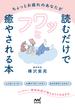 ちょっとお疲れのあなたが読むだけでフワッと癒やされる本　精神科医が教えるラクな生き方