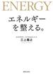 エネルギーを整える。