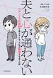 夫と心が通わない　カサンドラ症候群で笑えなくなった私が離婚するまでの話(コミックエッセイ)