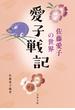 愛子戦記　佐藤愛子の世界(文春文庫)