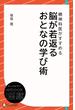 精神科医がすすめる脳が若返るおとなの学び術(ディスカヴァーebook選書)