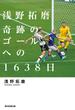 浅野拓磨　奇跡のゴールへの1638日