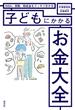 ＮＩＳＡ、保険、助成金もスッキリ分かる  子どもにかかるお金大全