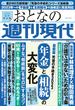 週刊現代別冊　おとなの週刊現代　２０２３　ｖｏｌ．３　最新版　死後の手続き２０２３　年金と相続の大変化