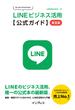 はじめてでもできる！ LINEビジネス活用公式ガイド 第2版