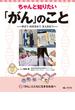 ちゃんと知りたい「がん」のこと－学ぼう・向き合おう・支え合おう－ 3「がん」とともに生きる社会へ