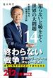 知らないと恥をかく世界の大問題１４　大衝突の時代‐‐加速する分断(角川新書)