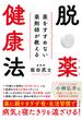 薬をすすめない薬剤師が教える 脱・薬健康法