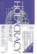 ［新訳］HOLACRACY（ホラクラシー）――人と組織の創造性がめぐりだすチームデザイン