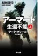 アーマード　生還不能　上(ハヤカワ文庫 NV)