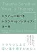 セラピーにおけるトラウマ・センシティブ・ヨーガ