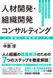 人材開発・組織開発コンサルティング