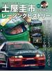 自動車誌MOOK 土屋圭市レーシングヒストリー Vol.1