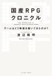 国産RPGクロニクル　ゲームはどう物語を描いてきたのか