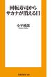 回転寿司からサカナが消える日