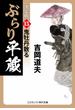 ぶらり平蔵 決定版【15】鬼牡丹散る(コスミック・時代文庫)