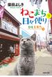 ねこまち日々便り（下）　ひとも来た編(祥伝社文庫)