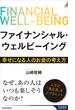 ファイナンシャル・ウェルビーイング ～幸せになる人のお金の考え方～(青春新書INTELLIGENCE)