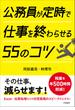 公務員が定時で仕事を終わらせる５５のコツ