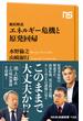 徹底解説　エネルギー危機と原発回帰(ＮＨＫ出版新書)