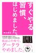 すぐやる習慣、はじめました。