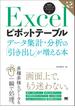 Excelピボットテーブル データ集計・分析の「引き出し」が増える本 第2版