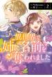 異世界で姉に名前を奪われました　２【電子限定特典付き】(ＦＬＯＳ　ＣＯＭＩＣ)