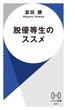 脱優等生のススメ(ハヤカワ新書)