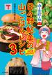 『山と食欲と私』公式 日々野鮎美の山ごはんレシピ3［全国山めぐり編］