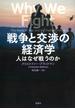 戦争と交渉の経済学：人はなぜ戦うのか