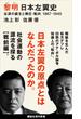 黎明　日本左翼史　左派の誕生と弾圧・転向　１８６７ー１９４５(講談社現代新書)