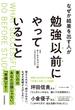 なぜか結果を出す人が勉強以前にやっていること