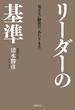 リーダーの基準 見えない経営の「あたりまえ 」