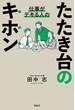 仕事がデキる人のたたき台のキホン