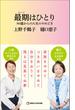 最期はひとり 80歳からの人生のやめどき（マガジンハウス新書）(マガジンハウス新書)