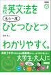 高校英文法をもう一度ひとつひとつわかりやすく。