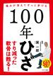 １００年ひざ