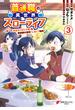 普通職の異世界スローライフ　～チート（があるくせに小者）な薬剤師の無双（しない）物語～ （3）(電撃コミックスNEXT)