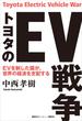 トヨタのＥＶ戦争