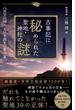 古事記に秘められた聖地・神社の謎　八百万の神々と日本誕生の舞台裏