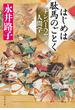 はじめは駄馬のごとく　ナンバー２の人間学(文春文庫)