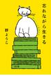 忘れながら生きる　群ようこの読書日記(文春文庫)