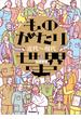 ものがたり世界史 近代～現代