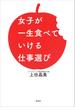 女子が一生食べていける仕事選び