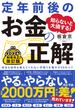 定年前後のお金の正解　改訂版