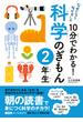 10分でわかる！科学のぎもん　2年生(なぜだろう　なぜかしら)