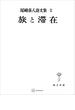 尾崎喜八詩文集２：旅と滞在(創文社オンデマンド叢書)